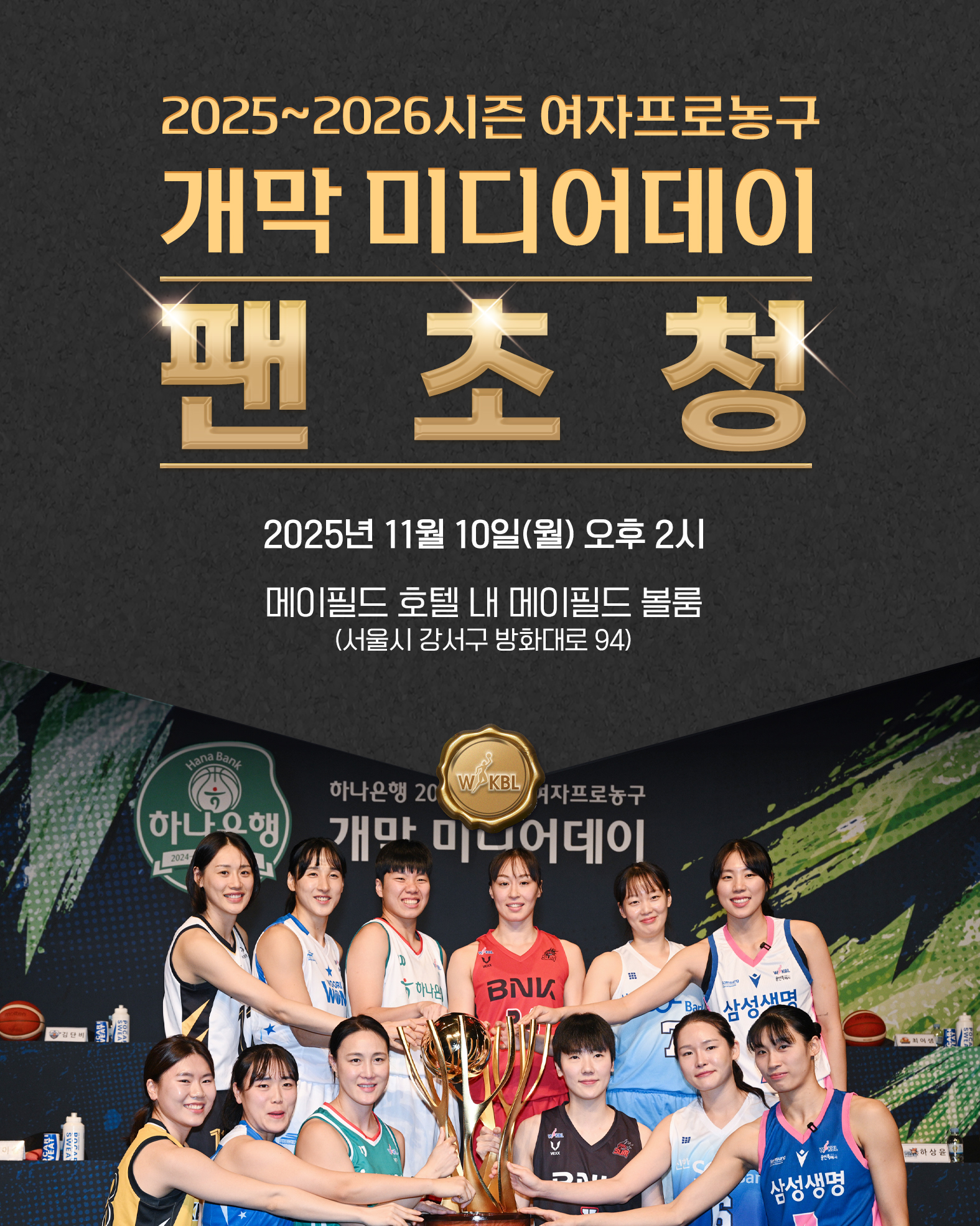 [대표 이미지] 2025~2026 여자프로농구 개막 미디어데이, 11월 10일 개최