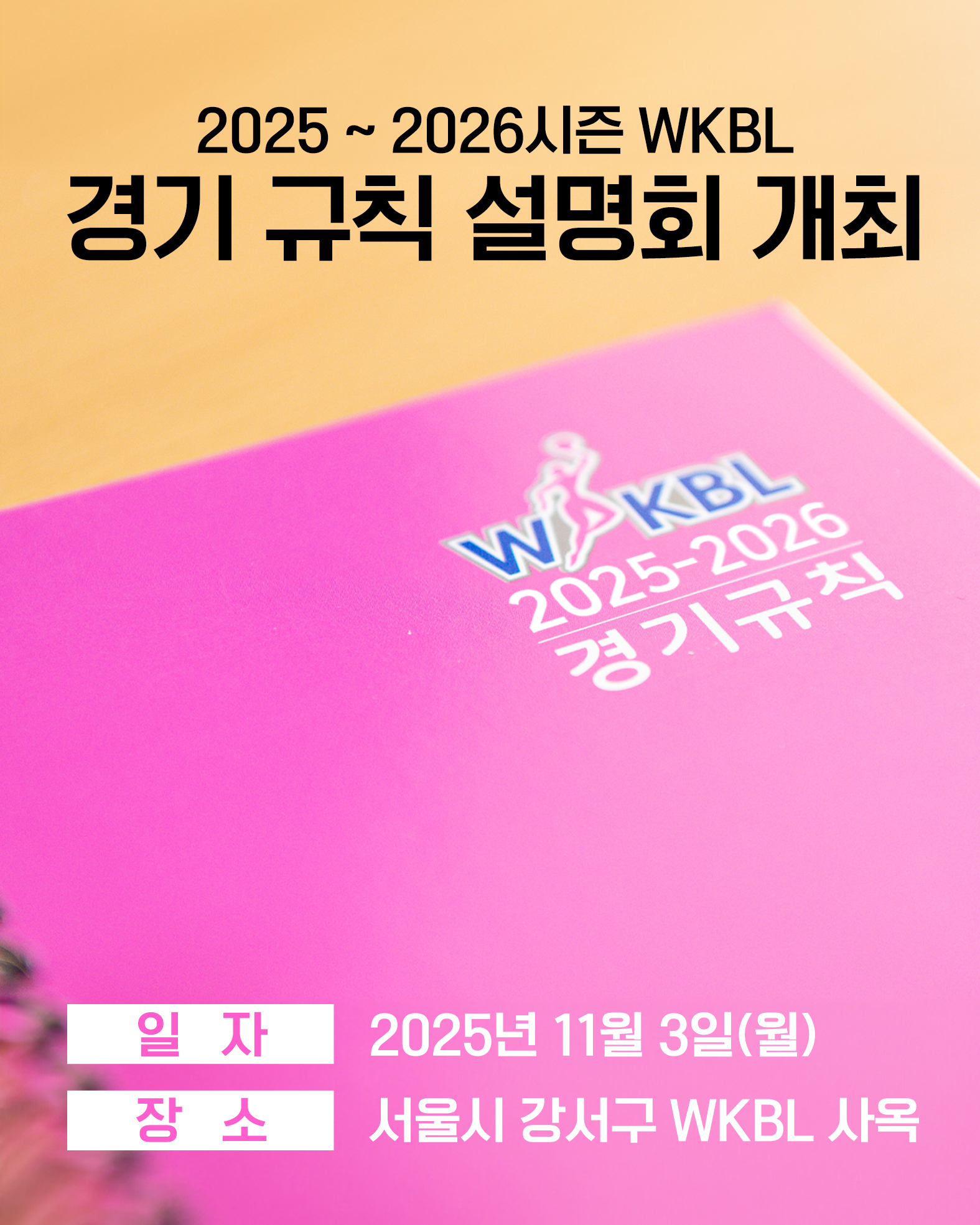 [대표 이미지] WKBL, 11월 3일 2025~2026시즌 경기 규칙 설명회 개최
