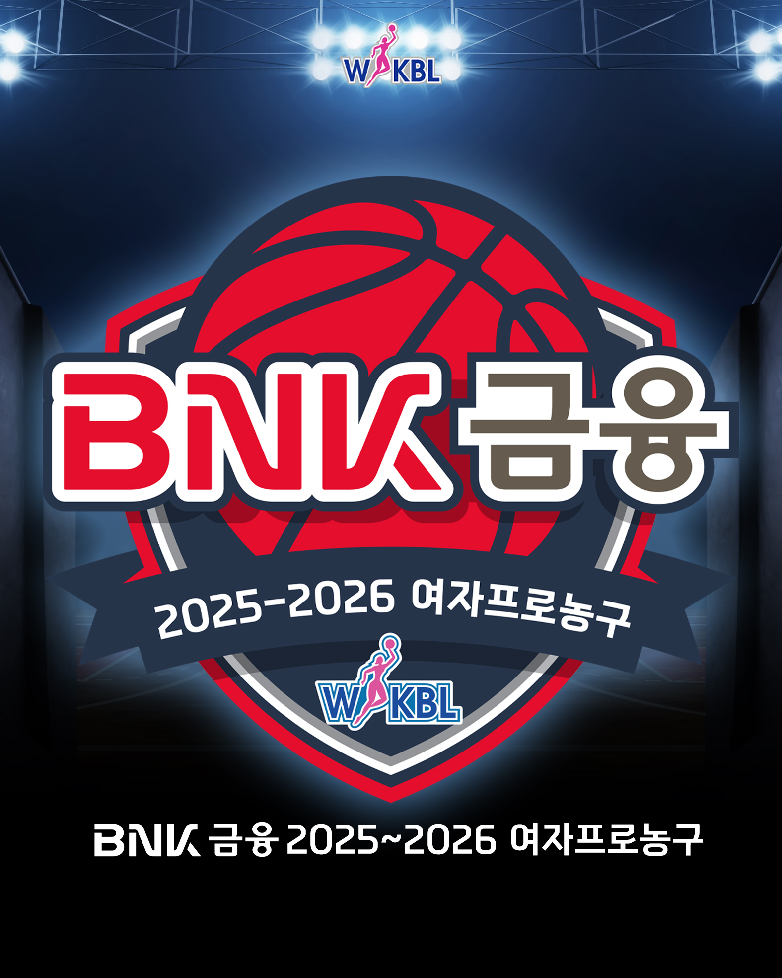 [대표 이미지] BNK부산은행, 2025~2026 여자프로농구 타이틀스폰서 확정