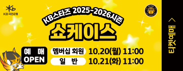 KB스타즈 출정식 예매