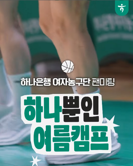 하나뿐인 여름캠프, 그 현장 속으로