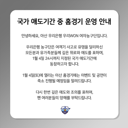 국가 애도기간 중 홈경기 운영 안내