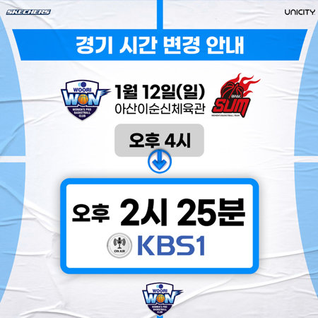 1월 12일(일) 우리은행 홈경기 vs 부산 BNK썸 시간 변경