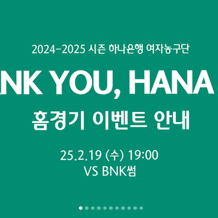 ”THANK YOU, HANA DAY“ 홈경기 이벤트 안내