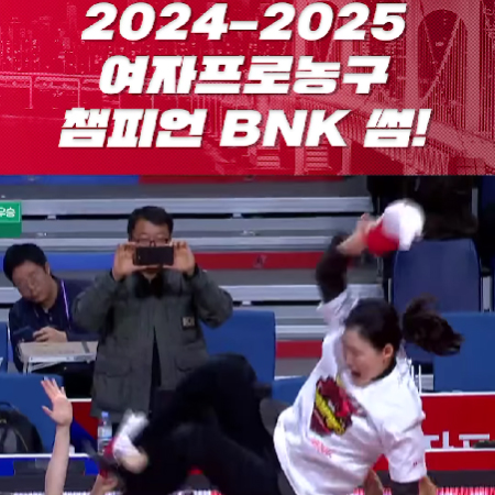 2024-2025 여자프로농구 챔피언 BNK 썸