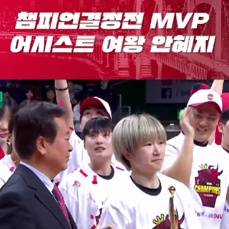 2024-2025 여자프로농구 챔피언결정전 MVP 안혜지