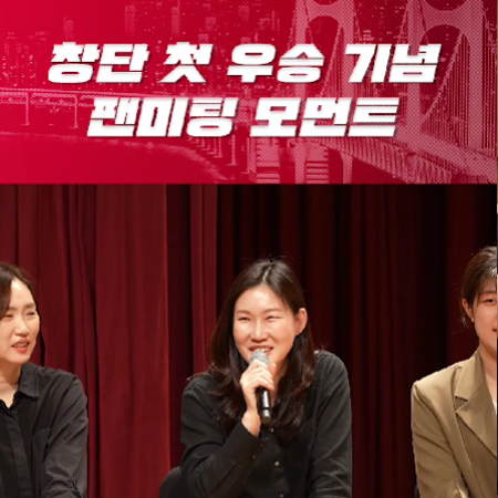 창단 첫 우승 기념 팬미팅 현장 스케치!