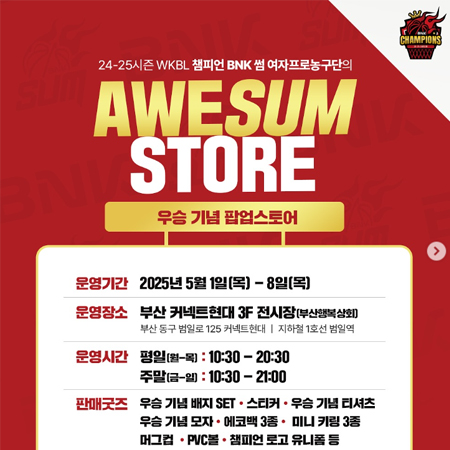 우승 기념 팝업스토어 안내