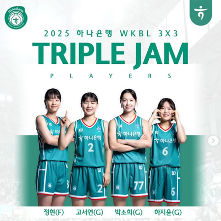 2025 하나은행 WKBL 3X3 트리플잼 1차 대회