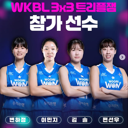 우리은행 우리WON WKBL 3x3 트리플잼 참가 명단