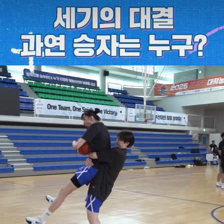 과연 이 대결의 승자는?