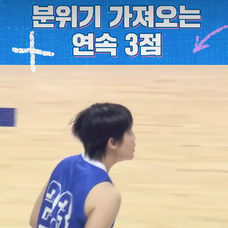 모두를 놀라게 한 연속 3점