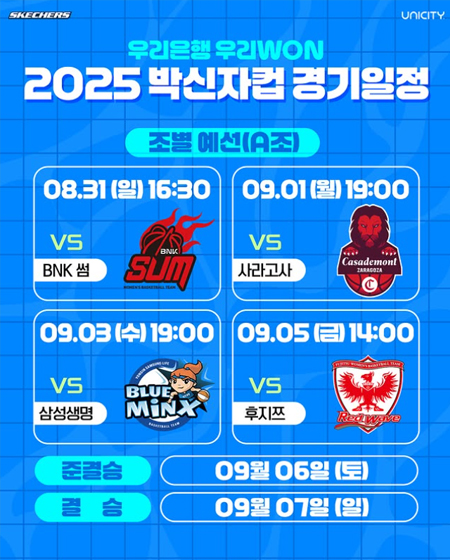 우리은행 우리WON 2025 박신자컵 경기일정