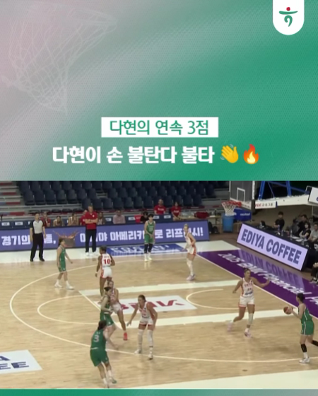 다현의 연속 3점 다현이 손 불탄다 불타