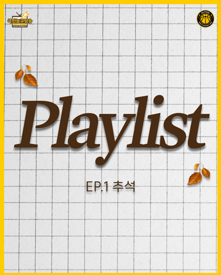 들을테야 들을테야~ 추석 플레이리스트
