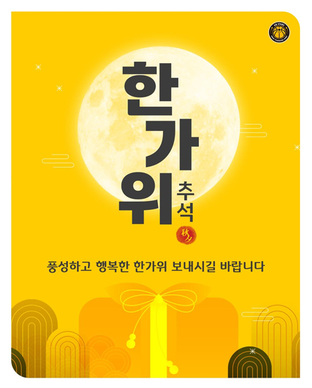 가족 모두 건강하고 풍성한 한가위 행복하게 보내시길 바랍니다.