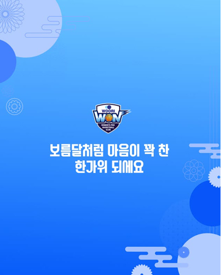 보름달처럼 마음이 꽉 찬 한가위 되세요