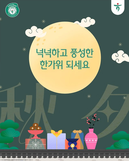 달처럼 환한 웃음 가득한 추석 보내세요!