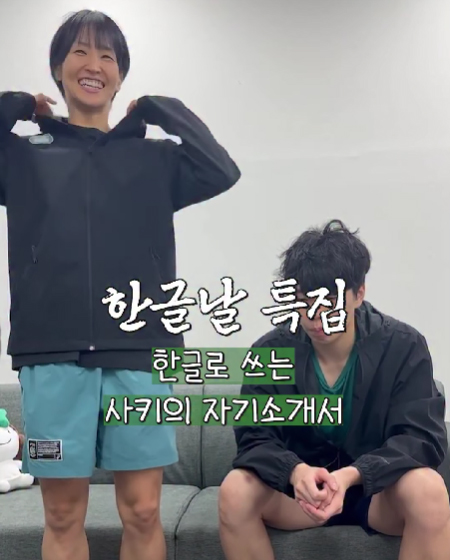[한글날 특집]한글로 쓰는 사키의 자기소개서