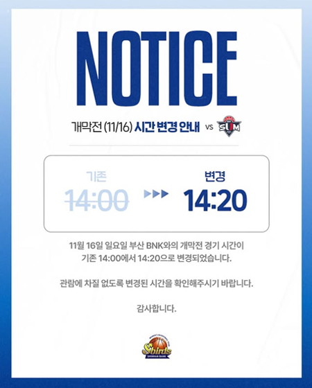 부산 BNK와의 개막전 경기 시간이 14시 20분으로 변경되었습니다.