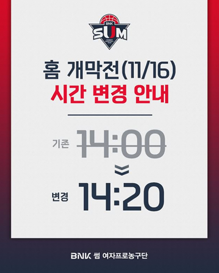BNK 썸 홈 개막전 경기 시작 시간이 변경되었습니다