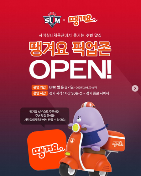 땡겨요 픽업존 OPEN!