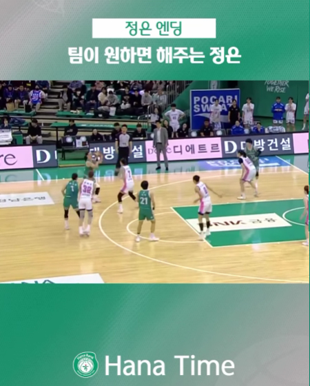 정?은 엔딩, 팀이 원하면 해주는 정은