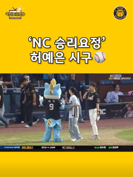 ’NC 승리요정‘ 허예은의 성공적인 시구
