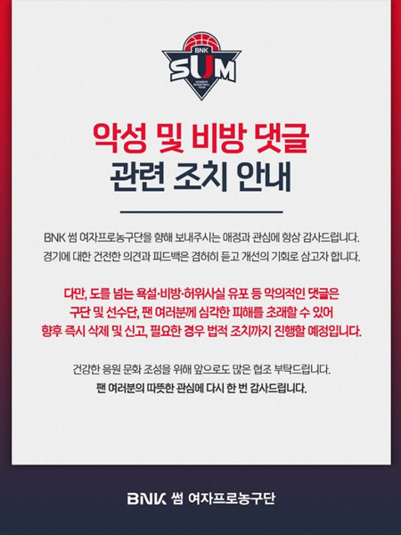 악성 및 비방 댓글 관련 조치 안내