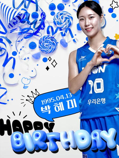 오늘은 박혜미 선수의 생일입니다