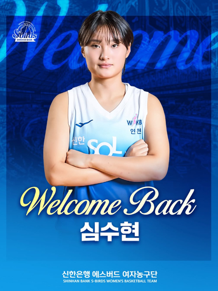 WELCOME BACK! 심수현