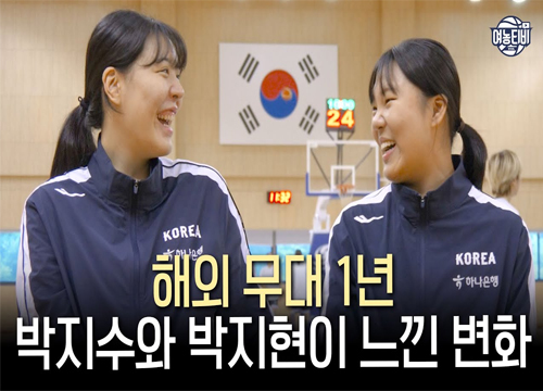 튀르키예 리그에서 뛰었던 박지수와 3개의 해외 팀에서 뛴 박지현은 무엇을 얻어왔을까?