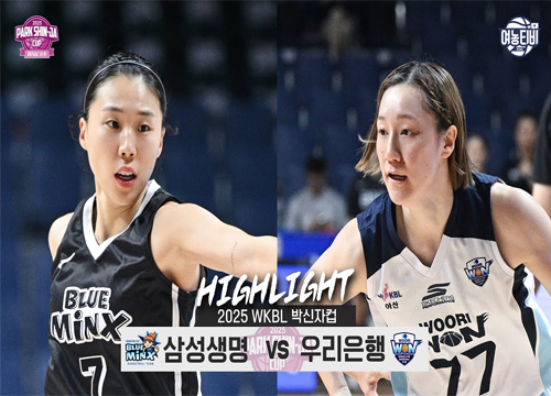 4강 진출을 위한 중요한 고비 | 삼성생명 vs 우리은행 박신자컵 H/L(250903)