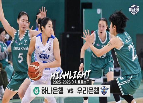 홈 27연패, 악연을 끊을 수 있을까? | 하나은행 vs 우리은행 H/L(251117)