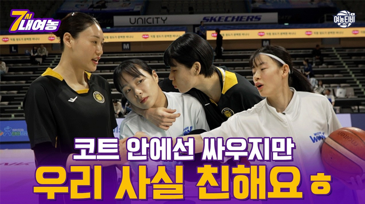 경기 중과 전혀 다른 코트 밖 분위기 우리 사실 친해요~