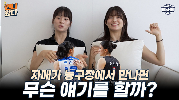 언니 같은 동생과 막내 같은 언니